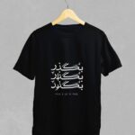 تیشرت طرح بگذر 0035