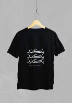 تیشرت طرح بگذر 0035